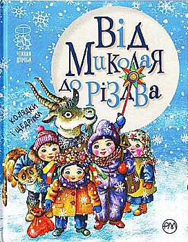Книга "Від Миколая до Різдва" (нова обкладинка)