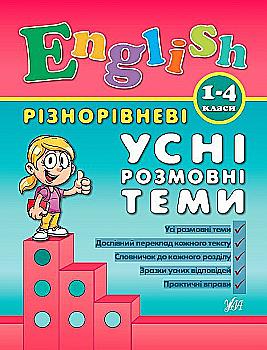Книга Разноуровневые устные разговорные темы. English. 1-4 классы Книга Разноуровневые устные разговорные темы. English. 1-4 классы