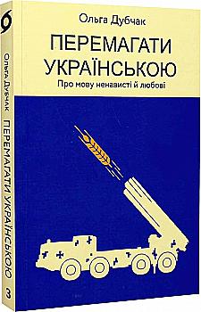 Книга "Дубчак О. Побеждать на украинском. О языке ненависти и любви" (у) (0729) Книга "Дубчак О. Побеждать на украинском. О языке ненависти и любви" (у) (0729)