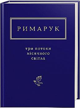 Книга "УПА Римарук І. Три потоки місячного світла" (у) (1258) Книга "УПА Римарук І. Три потоки місячного світла" (у) (1258)