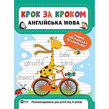 Прописи "Максимова К. Крок за кроком. Англійська мова" (у/а) (8721) Прописи "Максимова К. Крок за кроком. Англійська мова" (у/а) (8721)