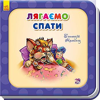 Потрібні книжки (оновл): Лягаємо спати (у), 292328