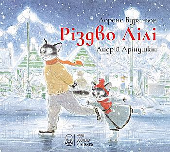 Книга "Рождество Лили" (у)