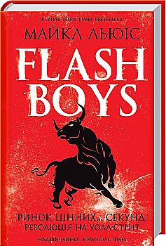 Книга "Льюїс М. Flash Boys. Ринок цінних... секунд: революція на Уолл-стрит" (у) Книга "Льюїс М. Flash Boys. Ринок цінних... секунд: революція на Уолл-стрит" (у)