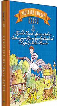 Книга "Найкращі народні казки: кн.1: Колобок. Колосок. Лисиця і журавель. Їжак та заєць" (2402) (у) Книга "Найкращі народні казки: кн.1: Колобок. Колосок. Лисиця і журавель. Їжак та заєць" (2402) (у)