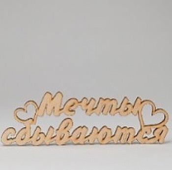 Заготівка дерев`яна Мрії здійснюються, С101 Заготівка дерев`яна Мрії здійснюються, С101