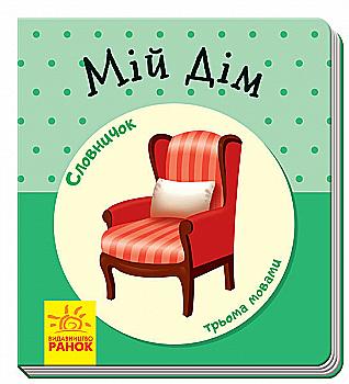 Книга "Словничок трьома мовами: Мій дім" (у) (1260)
