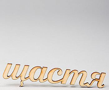 Заготовка деревянная Счастье, МС110