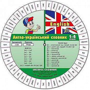 Книга Експрес-словарь. English. Англо-украинский словарь. 1-4 кл. Книга Експрес-словарь. English. Англо-украинский словарь. 1-4 кл.