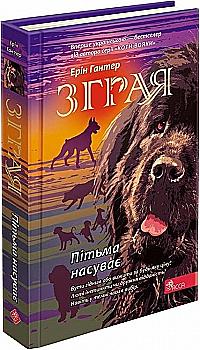 Книга "Гантер Э. Стая. Кн.3. Тьма надвигает." (у) (7409)