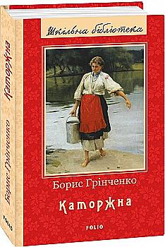 Книга "ШБ Гринченко Б. Каторжная (новое оф.)" (у) (7263) Книга "ШБ Гринченко Б. Каторжная (новое оф.)" (у) (7263)