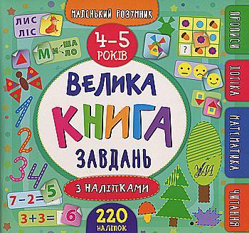 Книга "Маленький розумник. Велика книга завдань з наліпками. 4-5 років" (6201) Книга "Маленький розумник. Велика книга завдань з наліпками. 4-5 років" (6201)