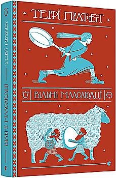 Книга "Пратчетт Т. Вільні малолюдці" (у)
