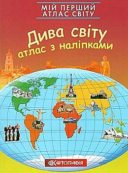 Мой первый атлас мира с наклейками. Чудеса, 7079 Мой первый атлас мира с наклейками. Чудеса, 7079