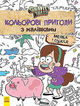 Книга "Disney. Гравити Фолз. Цветные приключения с наклейками. Мейбл и Пухля" (у), 438921 Книга "Disney. Гравити Фолз. Цветные приключения с наклейками. Мейбл и Пухля" (у), 438921