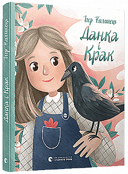 Книга "Калинець І. Данка і Крак" (у) Книга "Калинець І. Данка і Крак" (у)