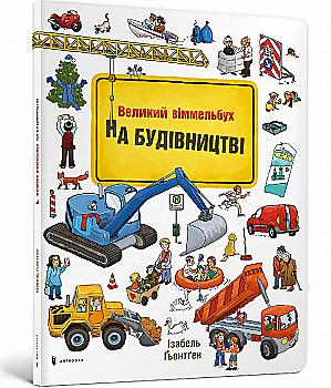 Книга "Ґьонтґен І. Великий віммельбух. На будівництві" (у) (5200) Книга "Ґьонтґен І. Великий віммельбух. На будівництві" (у) (5200)