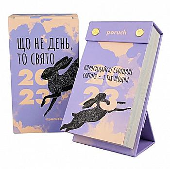 Календар відривний 2023 "Що не день, то свято" Календар відривний 2023 "Що не день, то свято"