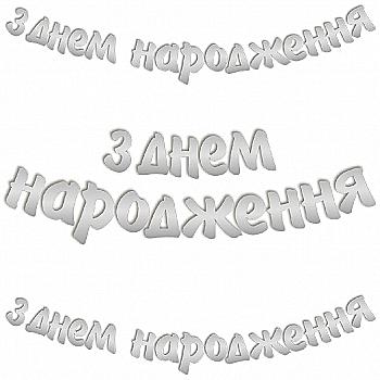 Гірлянда-літери "З Днем Народження" срібло 3 м, 3505-0186