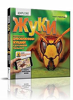 Книга "i EXPLORE (я Изучаю)" Жуки (у) (6093) Книга "i EXPLORE (я Изучаю)" Жуки (у) (6093)