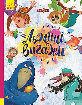 Книга "Кенгуру. Триказки. Подарункова казкотерапія. Льолині вигадки" (у), 348848 Книга "Кенгуру. Триказки. Подарункова казкотерапія. Льолині вигадки" (у), 348848
