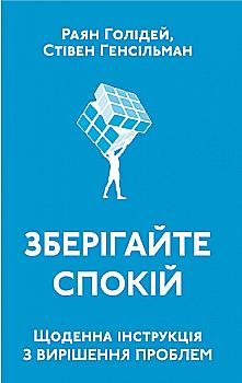 Книга "Голідей Р.,Генсільман С. Зберігайте спокій.Щоденна інструкція з вирішення проблем" (у) (2795) Книга "Голідей Р.,Генсільман С. Зберігайте спокій.Щоденна інструкція з вирішення проблем" (у) (2795)