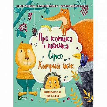 Книга "Вчимося читати. Про котика і півника. Сірко. Хитрий їжак" (у) Книга "Вчимося читати. Про котика і півника. Сірко. Хитрий їжак" (у)