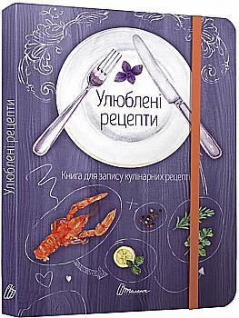 Книга для запису кулінарних рецептів "Улюблені рецепти" (у) (8318) Книга для запису кулінарних рецептів "Улюблені рецепти" (у) (8318)