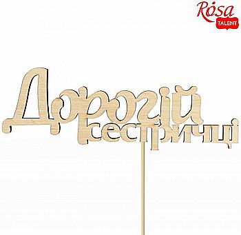 Заготовка- надпись для топера "Дорогой сестричке", фанера, 13*4,5 см, Rosa Talent (10) Заготовка- надпись для топера "Дорогой сестричке", фанера, 13*4,5 см, Rosa Talent (10)