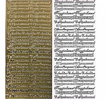 Контурные стикеры Поздравления золотые SCB1544000