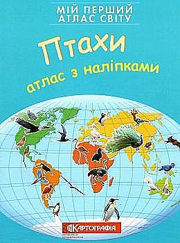 Мой первый атлас мира с наклейками. Птицы, 7027 Мой первый атлас мира с наклейками. Птицы, 7027