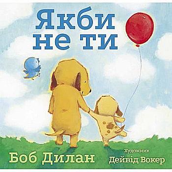 Книга "Если бы не ты" Б. Дилан (у)