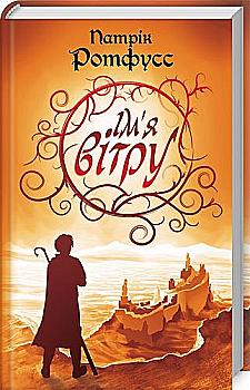 Книга "Ротфусс П. Ім`я вітру" (у) (3079) Книга "Ротфусс П. Ім`я вітру" (у) (3079)