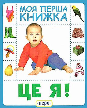 Книга "Це я. Моя перша книжка" (у), 120094 (8829) Книга "Це я. Моя перша книжка" (у), 120094 (8829)