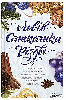 Книга "Никалео Ника. и др. Львов. Смаколики. Рождество" (у) (5504)