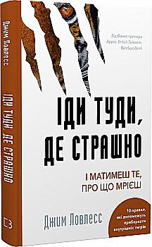 Книга "Ловлесс Дж. Иди туда, где страшно. И получишь то, о чем мечтаешь" (у) (0595) Книга "Ловлесс Дж. Иди туда, где страшно. И получишь то, о чем мечтаешь" (у) (0595)