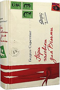 Книга "Гюдрун Скреттинг. Три человека для Вильмы" (у) (9626)