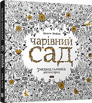 Розмальовка "Чарівний сад 20 листівок"