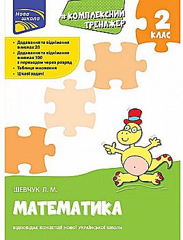 Прописи "Комплексний тренажер. Математика. 2 клас" За новою програмою (у) (0674) Прописи "Комплексний тренажер. Математика. 2 клас" За новою програмою (у) (0674)