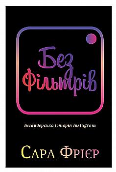 Книга "Фриер С. Без фильтров. Инсайдерская история Instagram" (у) (3805) Книга "Фриер С. Без фильтров. Инсайдерская история Instagram" (у) (3805)