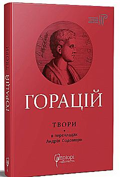 Книга "Гораций К. Ф. Оды. Эподы. Сатиры. Послания" (у) (8922)