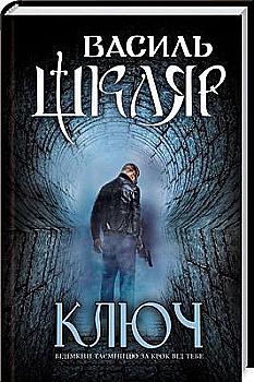 Книга "Шкляр В. Ключ"(у) (0648)
