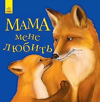 Книга "Любимому малышу. Каспарова Ю. Мама меня любит" (у) (5609) Книга "Любимому малышу. Каспарова Ю. Мама меня любит" (у) (5609)