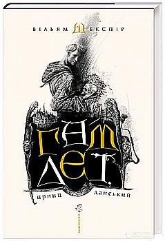 Книга "Шекспир В. Гамлет, принц датский" (у) (7795)