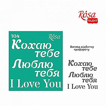 Трафарет самоклеящийся 9*10 см №104 Rosa Talent Трафарет самоклеящийся 9*10 см №104 Rosa Talent