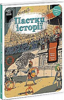 Книга "Оминай ловушки: Ловушки истории" (у) (5577) Книга "Оминай ловушки: Ловушки истории" (у) (5577)