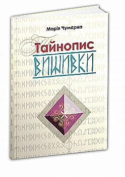 Книга "Чумарна М. Тайнопис вишивки" (у) (4207) Книга "Чумарна М. Тайнопис вишивки" (у) (4207)