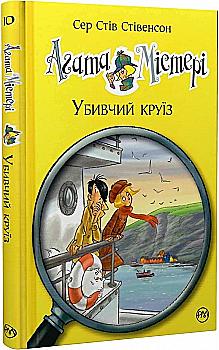 Книга "Стівенсон С. С. Агата Містері. Кн. 10. Убивчий круїз" (у) Книга "Стівенсон С. С. Агата Містері. Кн. 10. Убивчий круїз" (у)