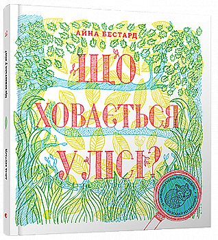 Книга "Бестард А., Тріус М. Що ховається у лісі?" (у) (3113) Книга "Бестард А., Тріус М. Що ховається у лісі?" (у) (3113)