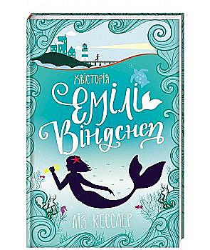 Книга "Кесслер Л. Хвистория Эмили Виндснеп" (у) (3937)